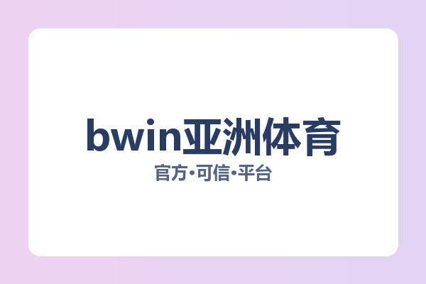 bwin亚洲体育 图片